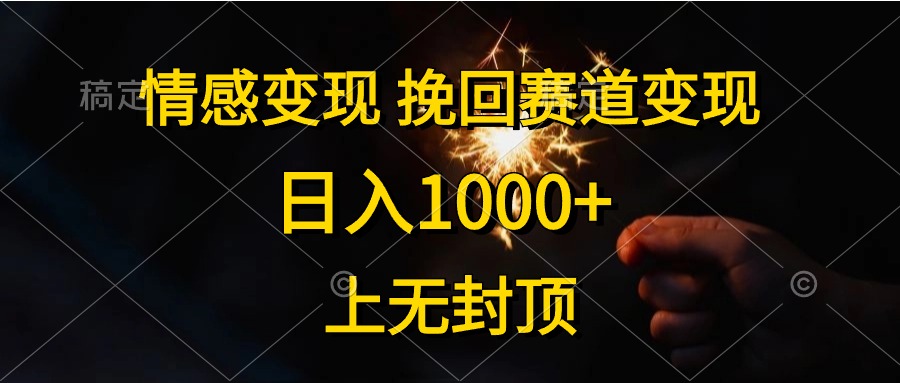 日入1000+，上无封顶，情感变现，挽回赛道变现-晴沐网创  