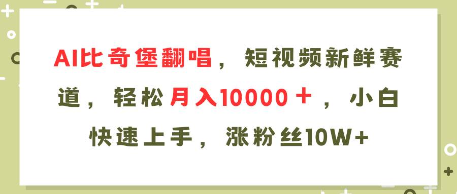 AI比奇堡翻唱歌曲，短视频新鲜赛道，轻松月入10000＋，小白快速上手，…-晴沐网创  