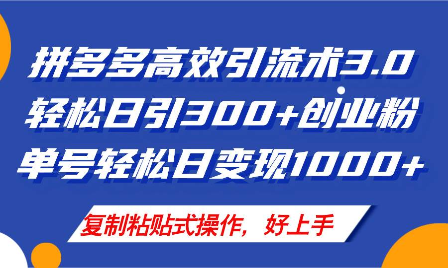 拼多多店铺引流技术3.0，日引300+付费创业粉，单号轻松日变现1000+-晴沐网创  