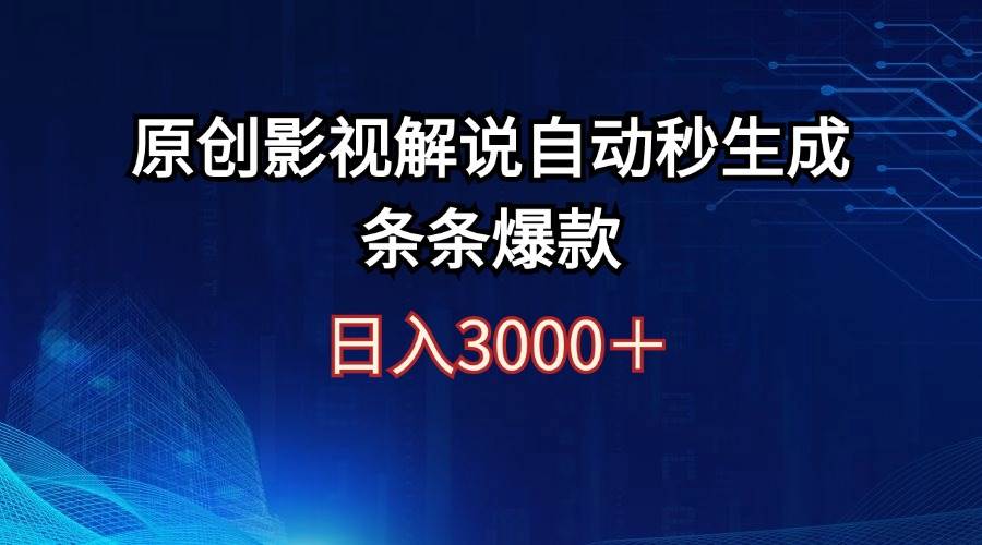 日入3000+原创影视解说自动秒生成条条爆款-晴沐网创  