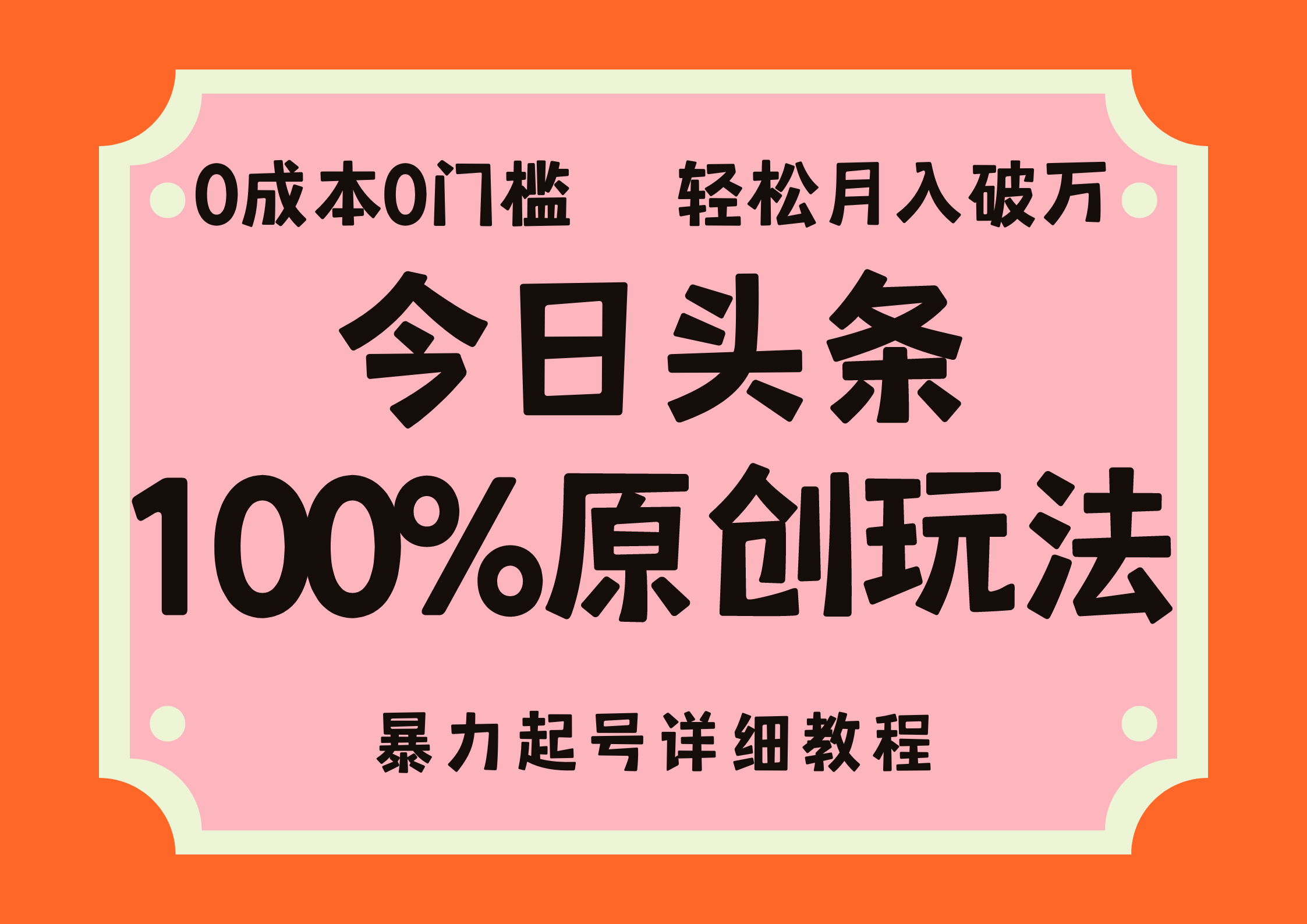 头条100%原创玩法，暴力起号详细教程，0成本无门槛，简单上手，单号月入轻松破万-晴沐网创  