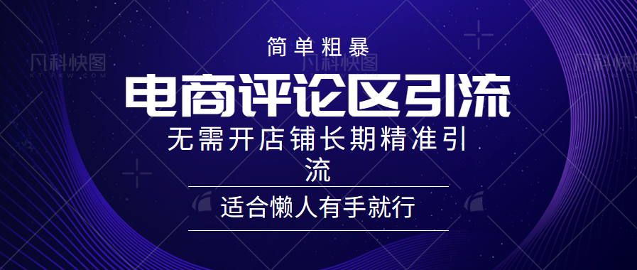 电商平台评论引流大法，无需开店铺长期精准引流，简单粗暴野路子引流，适合懒人有手就行-晴沐网创  