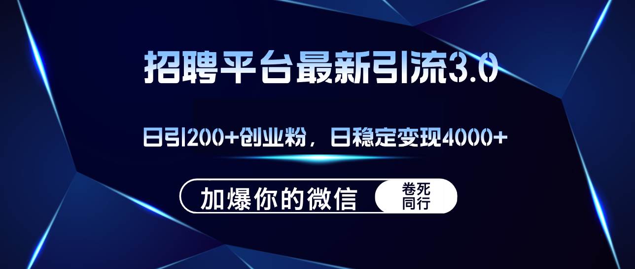 招聘平台日引流200+创业粉，加爆微信，日稳定变现4000+-晴沐网创  