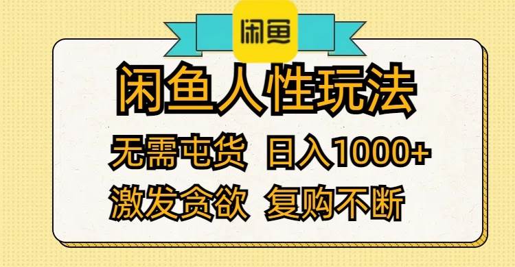 闲鱼人性玩法 无需屯货 日入1000+ 激发贪欲 复购不断-晴沐网创  