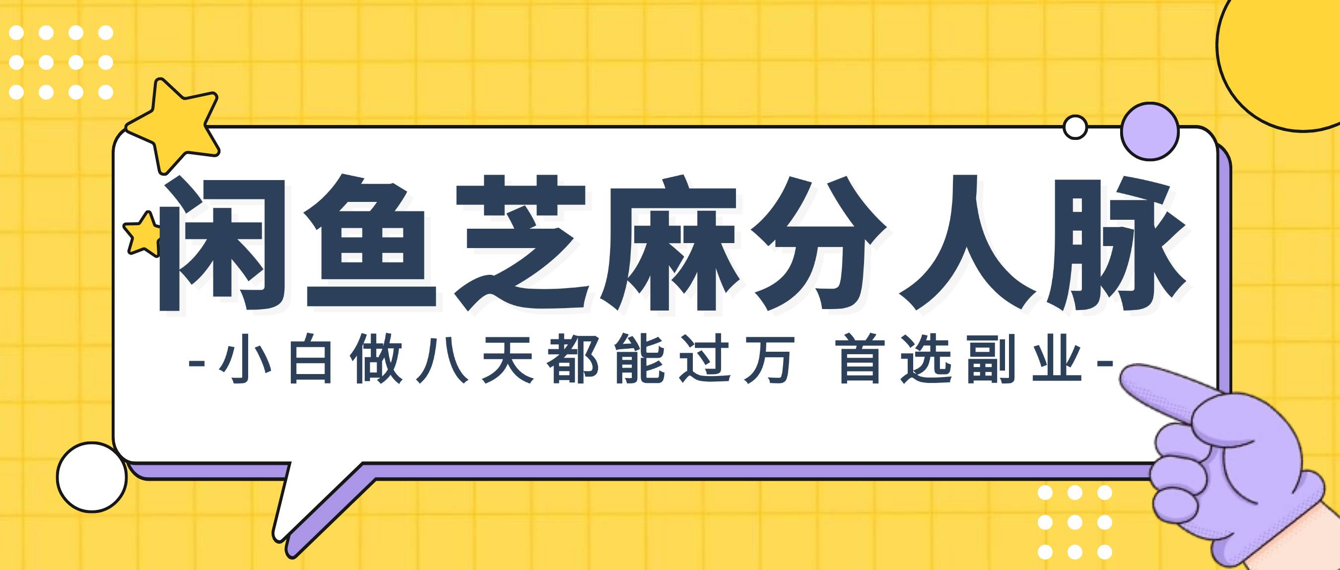 闲鱼芝麻分人脉，小白做八天，都能过万！首选副业！-晴沐网创  