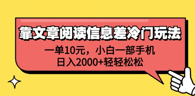 一单10元，小白一部手机，日入2000+轻轻松松，靠文章阅读信息差冷门玩法-晴沐网创  