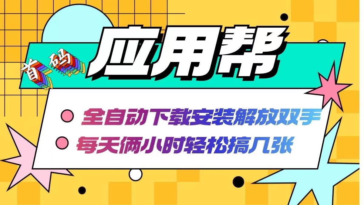 应用帮下载安装拉新玩法 全自动下载安装到卸载 每天俩小时轻松搞几张-晴沐网创  