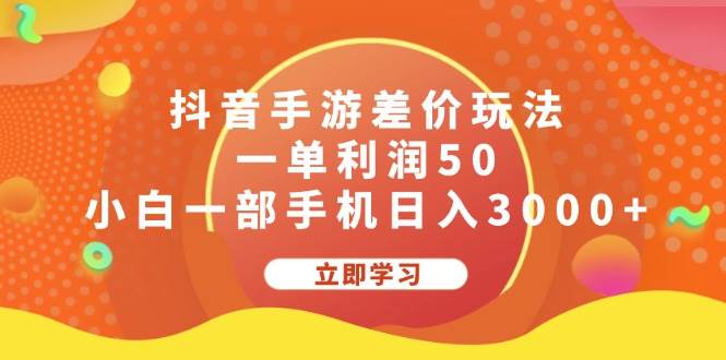 抖音手游差价玩法，一单利润50，小白一部手机日入3000+-晴沐网创  