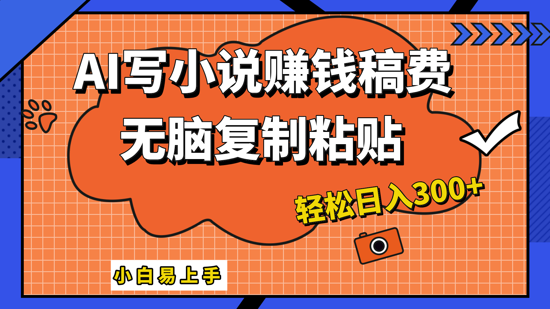 只需复制粘贴，小白也能成为小说家，AI一键智能写小说，轻松日入300+-晴沐网创  