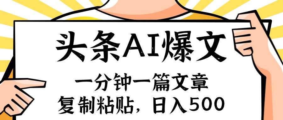 手机一分钟一篇文章，复制粘贴，AI玩赚今日头条6.0，小白也能轻松月入…-晴沐网创  