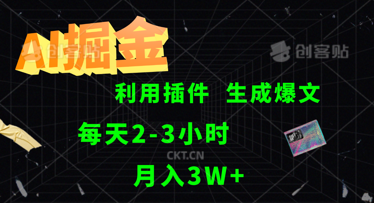 AI掘金，利用插件，每天干2-3小时，全自动采集生成爆文多平台发布，一人可管多个账号，月入3W+-晴沐网创  