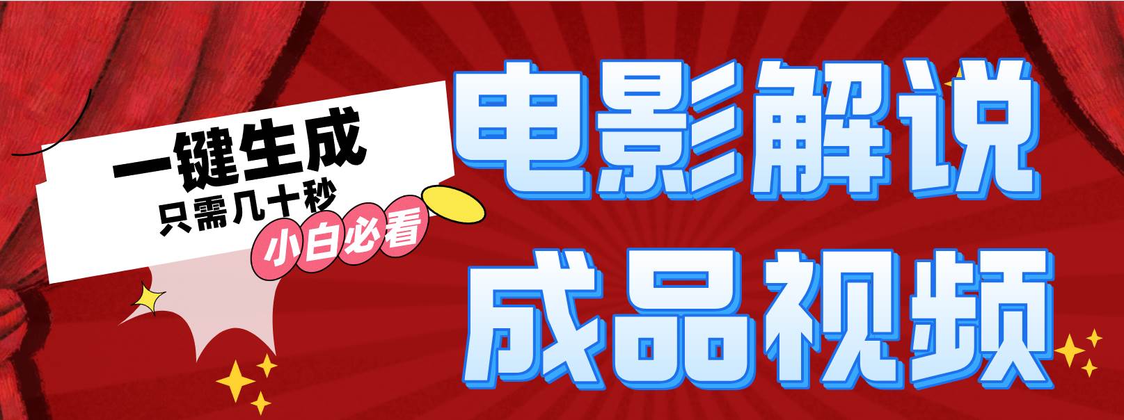 一键生成原创影视解说视频-晴沐网创  