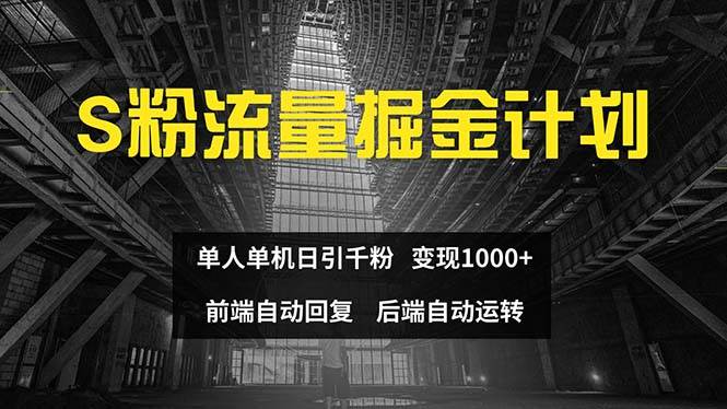 色粉流量掘金计划 单人单机日引千粉 日入1000+ 前端自动化回复   后端…-晴沐网创  