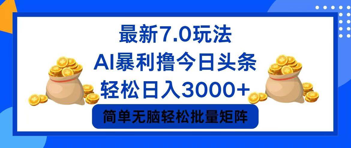 今日头条7.0最新暴利玩法，轻松日入3000+-晴沐网创  