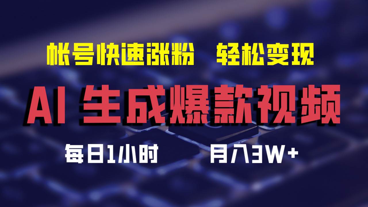 AI生成爆款视频，助你帐号快速涨粉，轻松月入3W+-晴沐网创  