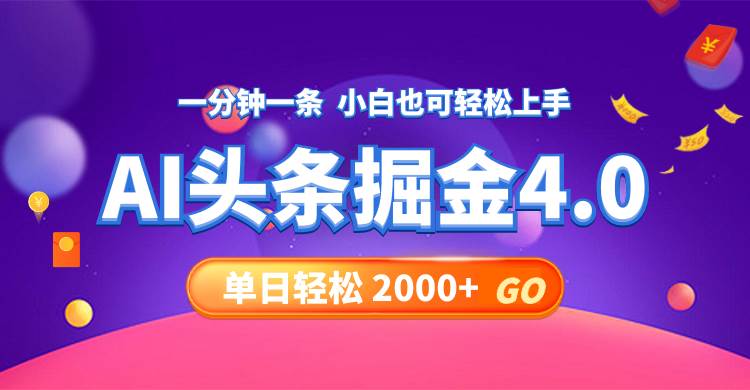 今日头条AI掘金4.0，30秒一篇文章，轻松日入2000+-晴沐网创  