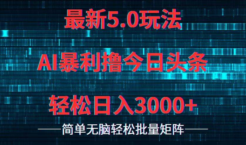 今日头条5.0最新暴利玩法，轻松日入3000+-晴沐网创  