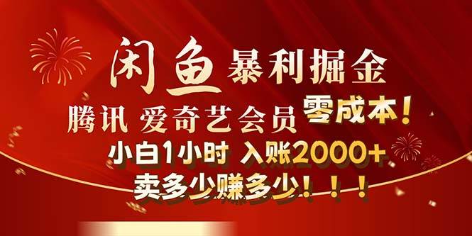 闲鱼全新暴力掘金玩法，官方正品影视会员无成本渠道！小白1小时收…-晴沐网创  