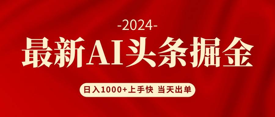 AI头条掘金 小白也能轻松上手 日入1000+-晴沐网创  