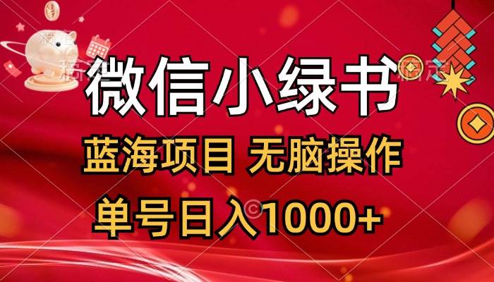 微信小绿书，蓝海项目，无脑操作，一天十几分钟，单号日入1000+-晴沐网创  