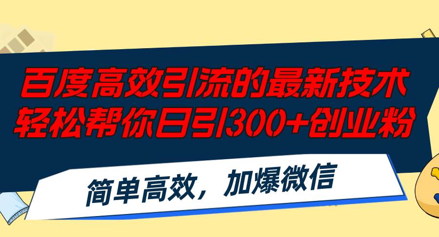 百度高效引流的最新技术,轻松帮你日引300+创业粉,简单高效，加爆微信-晴沐网创  