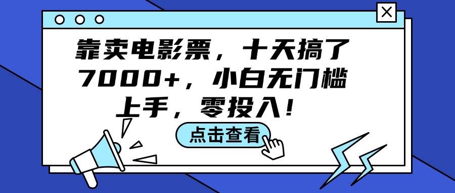 靠卖电影票，十天搞了7000+，小白无门槛上手，零投入！-晴沐网创  