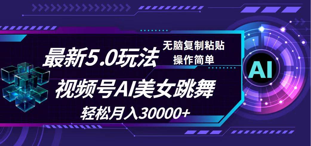 视频号5.0最新玩法，AI美女跳舞，轻松月入30000+-晴沐网创  