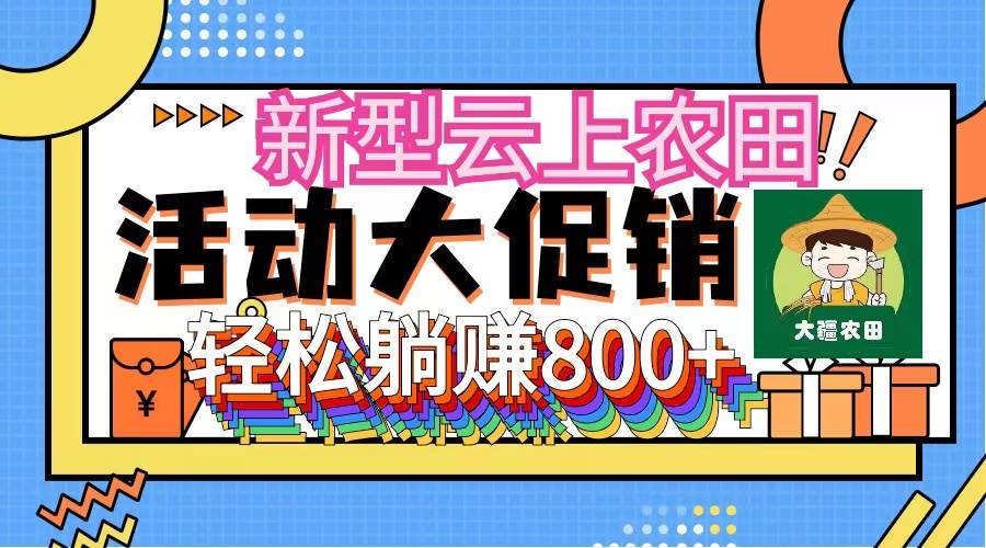 新型云上农田，全民种田收米 无人机播种，三位数 管道收益推广没有上限-晴沐网创  