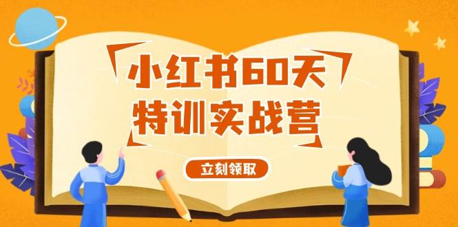 小红书60天特训实战营（系统课）从0打造能赚钱的小红书账号（55节课）-晴沐网创  