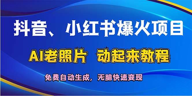 抖音、小红书爆火项目：AI老照片动起来教程，免费自动生成，无脑快速变…-晴沐网创  