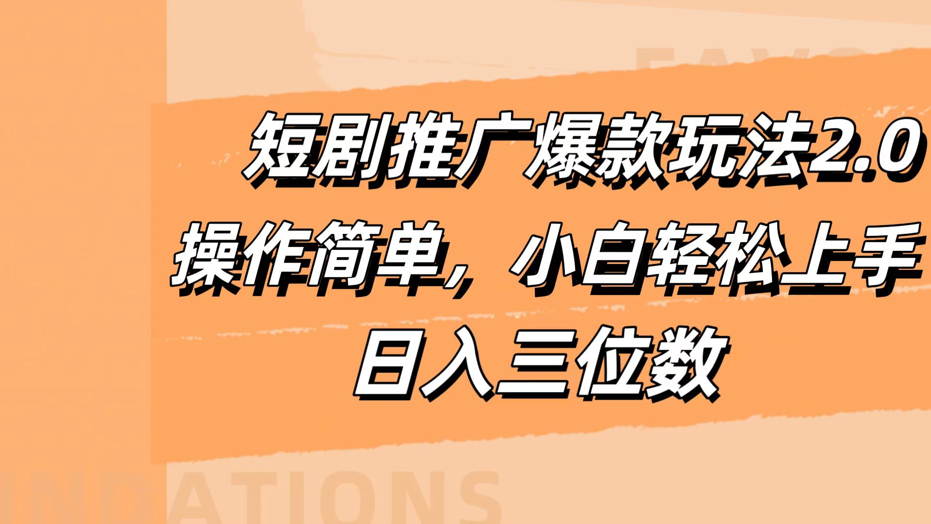 短剧推广爆款玩法2.0，操作简单，小白轻松上手，日入三位数-晴沐网创  