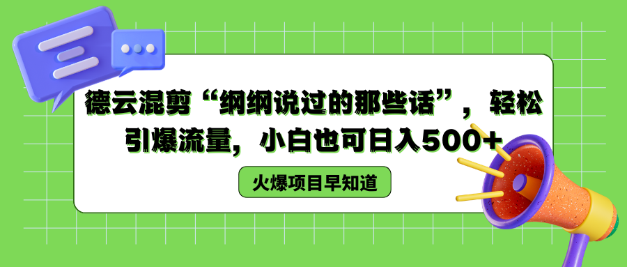 德云混剪“纲纲说过的那些话”，轻松引爆流量，小白也可以日入500+-晴沐网创  