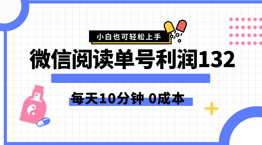 最新微信阅读玩法，每天5-10分钟，单号纯利润132，简单0成本，小白轻松上手-晴沐网创  