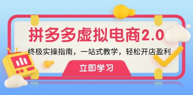 拼多多 虚拟项目-2.0：终极实操指南，一站式教学，轻松开店盈利-晴沐网创  