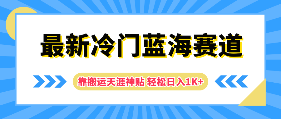 最新冷门蓝海赛道，靠搬运天涯神贴轻松日入1K+-晴沐网创  