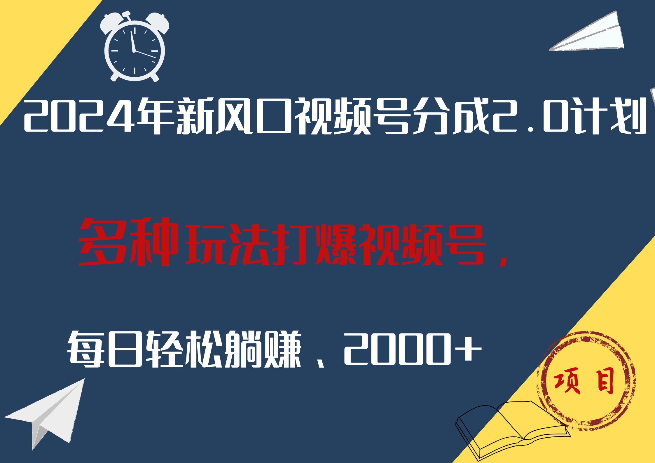 2024年新风口，视频号分成2.0计划，多种玩法打爆视频号，每日轻松躺赚2000+-晴沐网创  