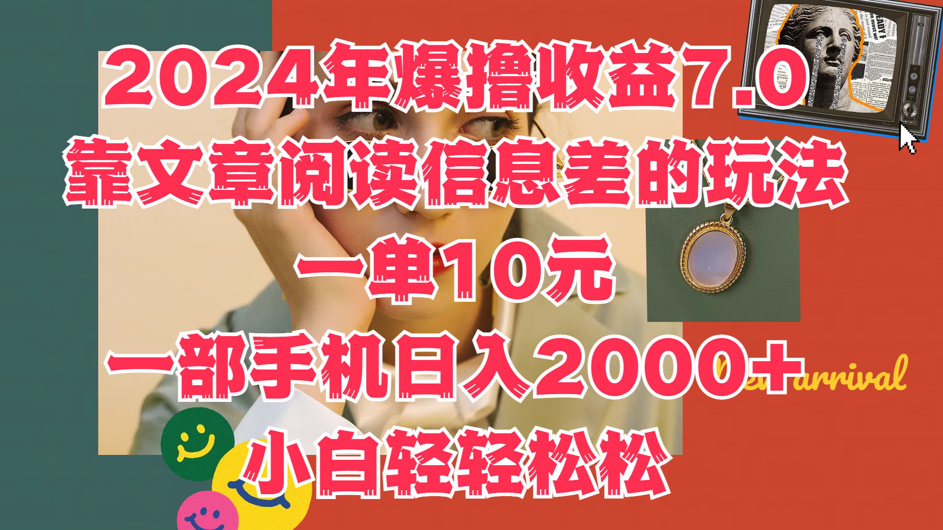 2024年爆撸收益7.0，只需要靠文章阅读信息差的玩法一单10元，一部手机日入2000+，小白轻轻松松驾驭-晴沐网创  