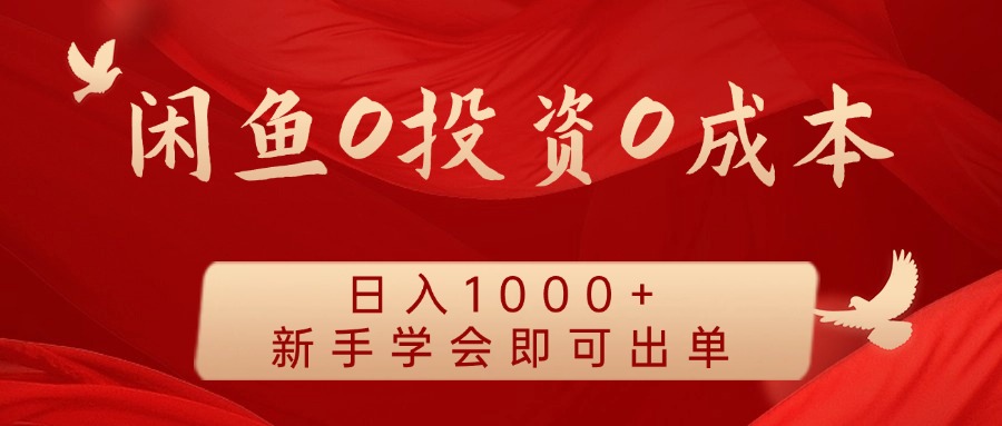 闲鱼0投资0成本，日入1000+ 无需囤货  新手学会即可出单-晴沐网创  