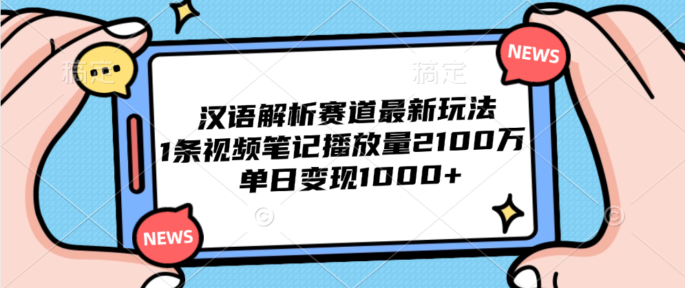 汉语解析赛道最新玩法，1条视频笔记播放量2100万，单日变现1000+-晴沐网创  