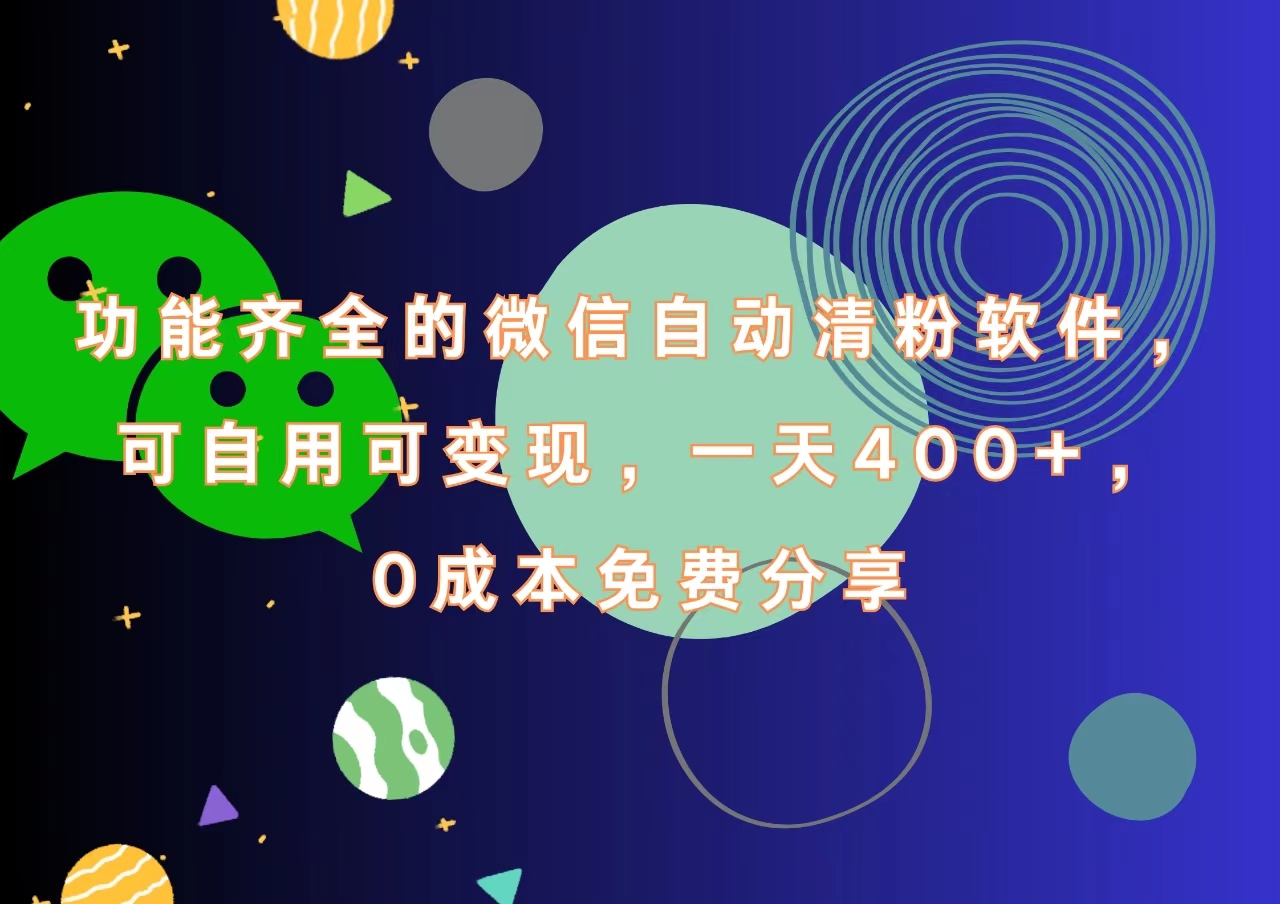 功能齐全的微信自动清粉软件，一天400+，可自用可变现，0成本免费分享-晴沐网创  