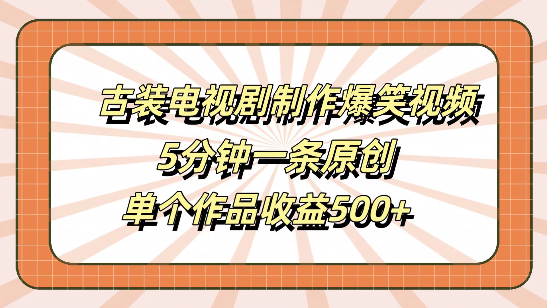 古装电视剧制作爆笑视频，5分钟一条原创，单个作品收益500+-晴沐网创  