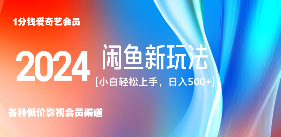 最新蓝海项目咸鱼零成本卖爱奇艺会员小白有手就行 无脑操作轻松日入三位数！-晴沐网创  