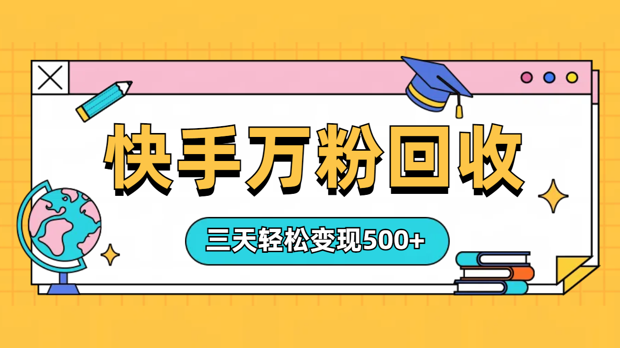 “快手”起万粉号3天变现500+-晴沐网创  