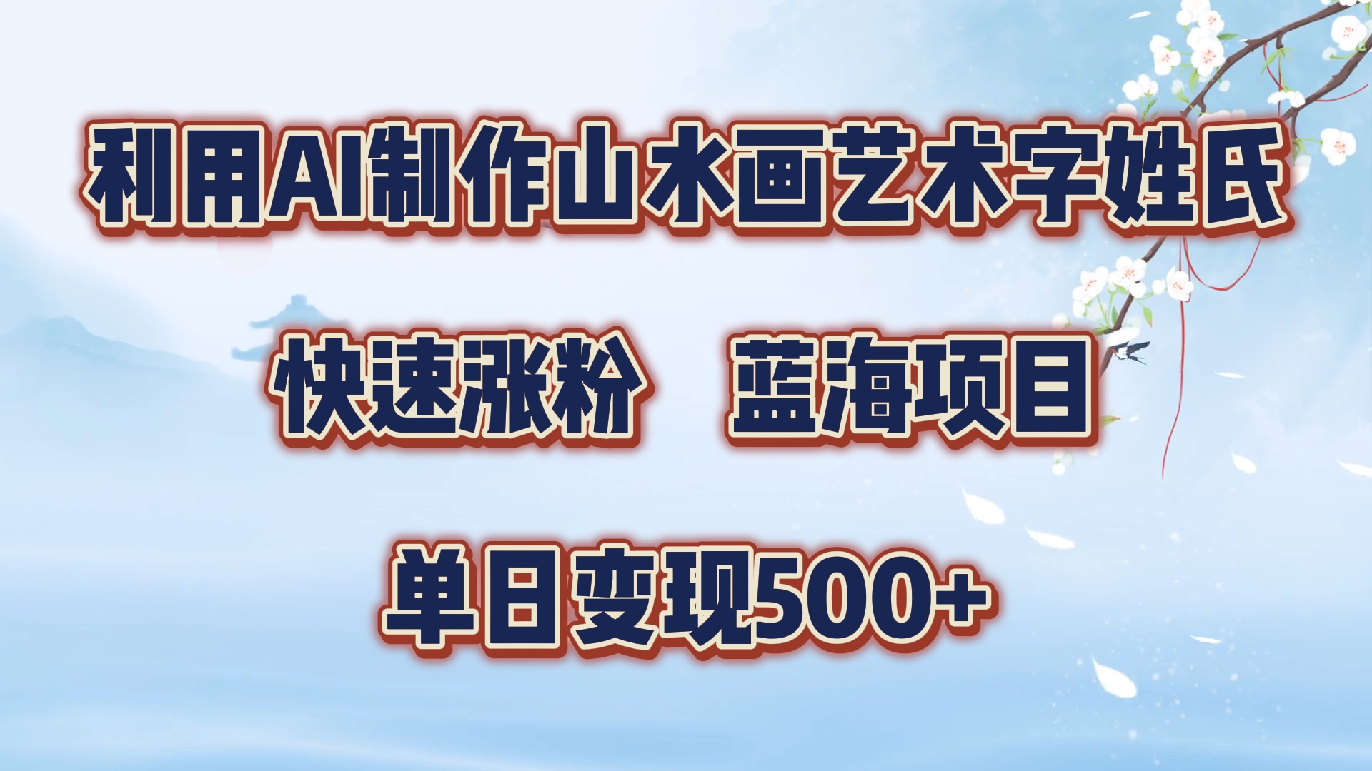 利用AI制作山水画艺术字姓氏快速涨粉，蓝海项目，单日变现500+-晴沐网创  