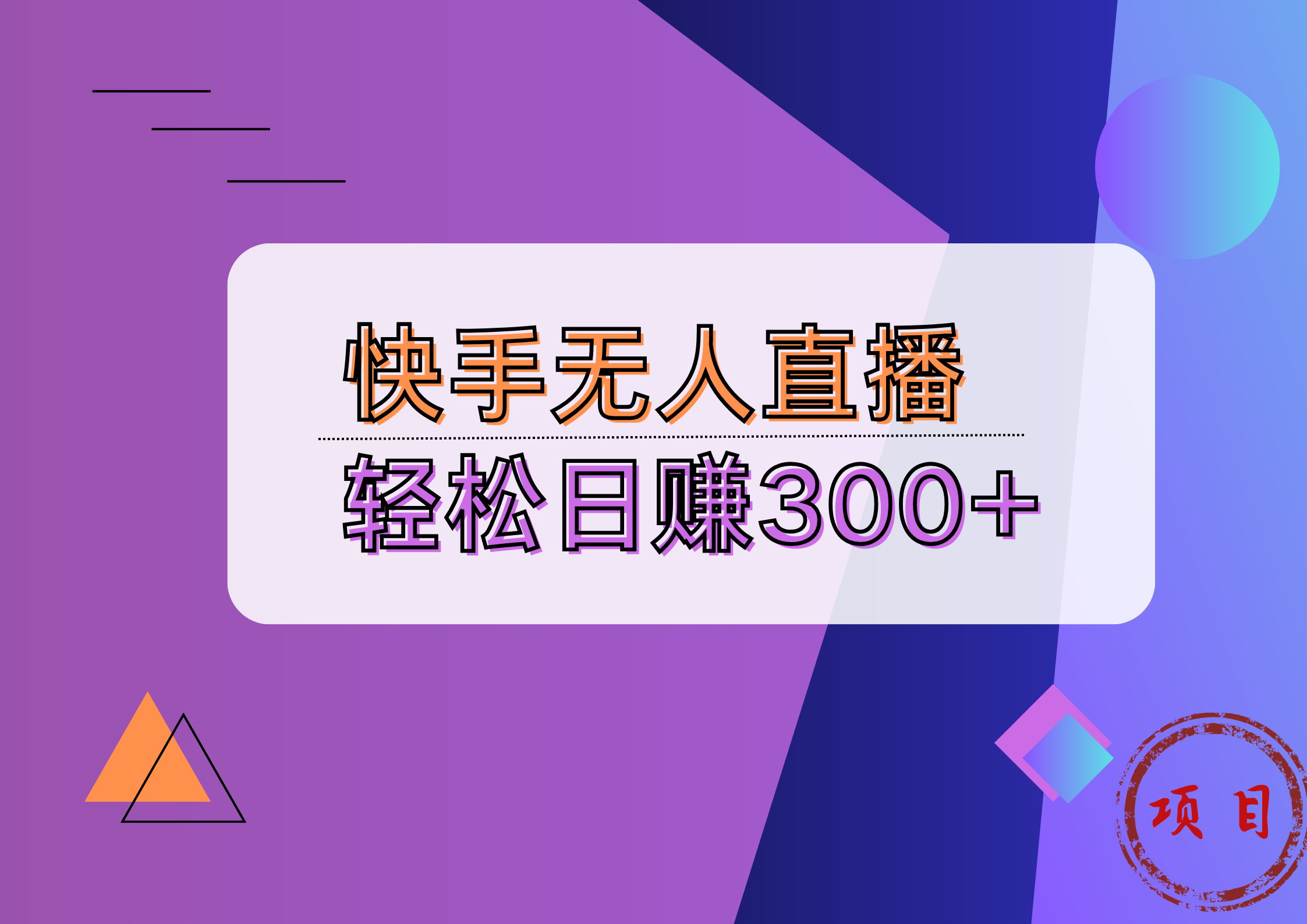 快手无人播剧完美解决版权问题，实现24小时躺赚日入5000+-晴沐网创  