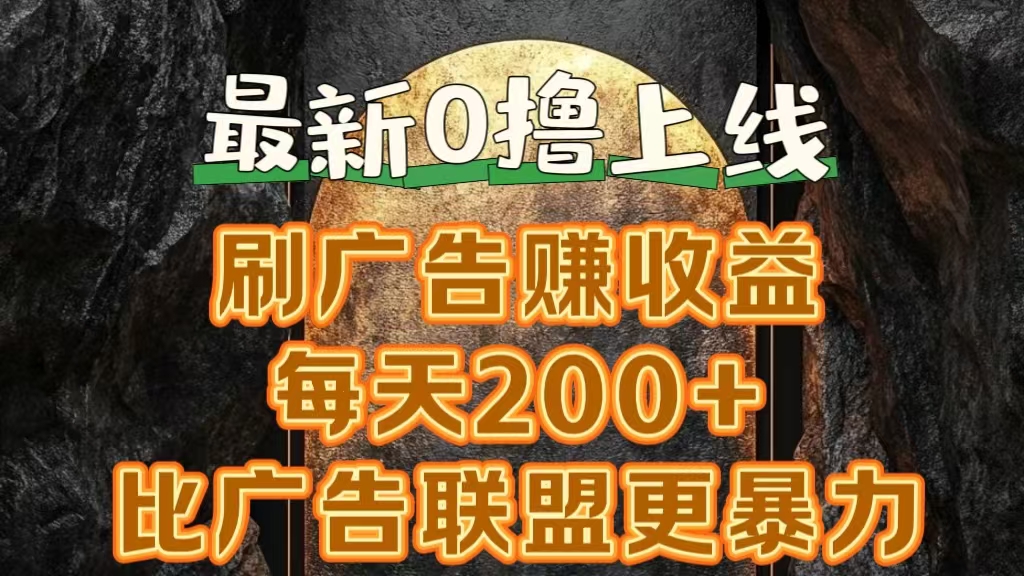 新出0撸软件“三只鹅”，刷广告赚收益，刚刚上线，方法对了赚钱十分轻松-晴沐网创  