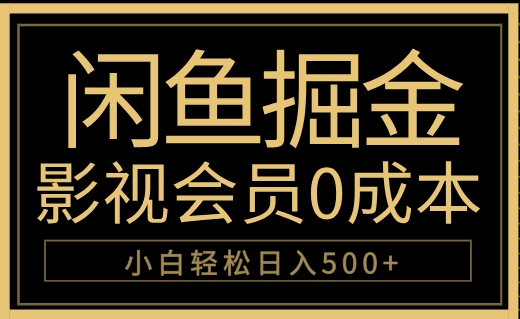 闲鱼掘金，0成本卖影视会员，轻松日入500+-晴沐网创  