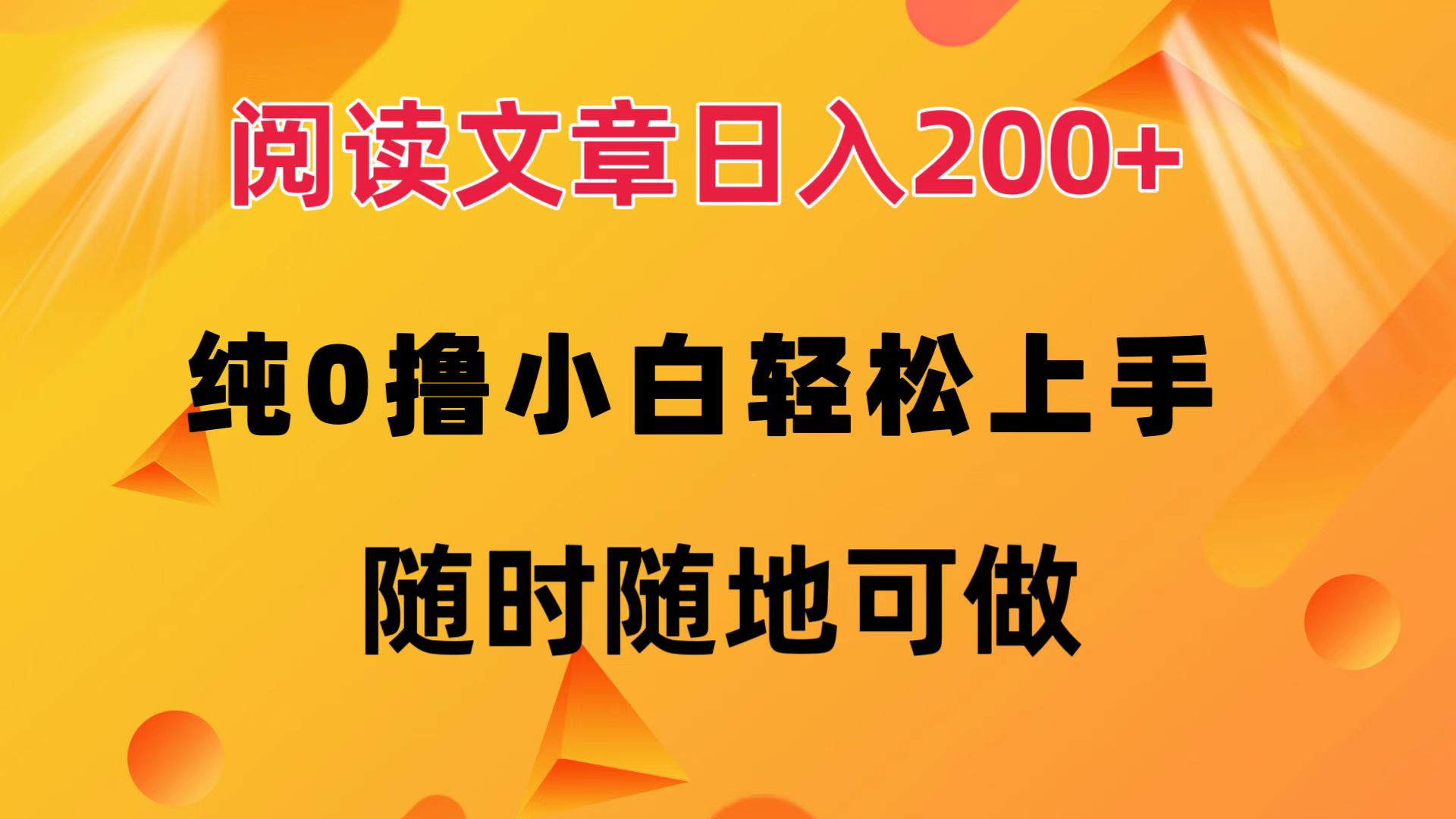 阅读文章日入200+ 纯0撸 小白轻松上手 随时随地都可做-晴沐网创  