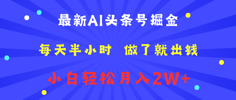 最新AI头条号掘金   每天半小时  做了就出钱   小白轻松月入2W+-晴沐网创  