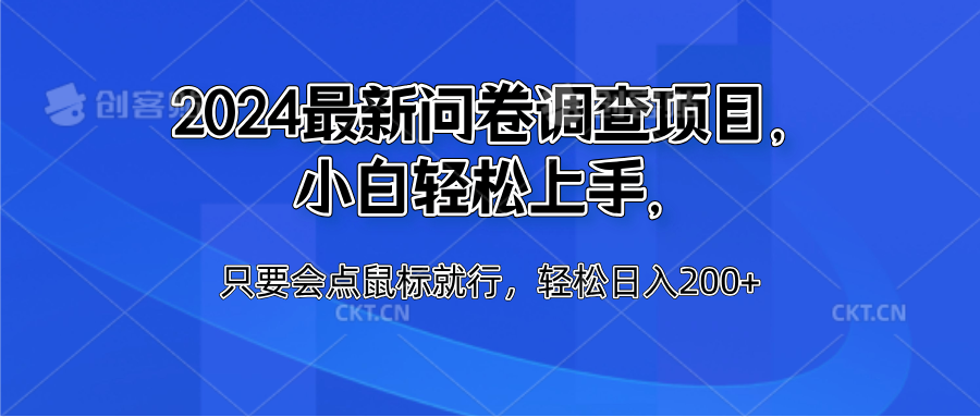 2024最新问卷调查项目，小白轻松上手，只要会点鼠标就行，轻松日入200+-晴沐网创  